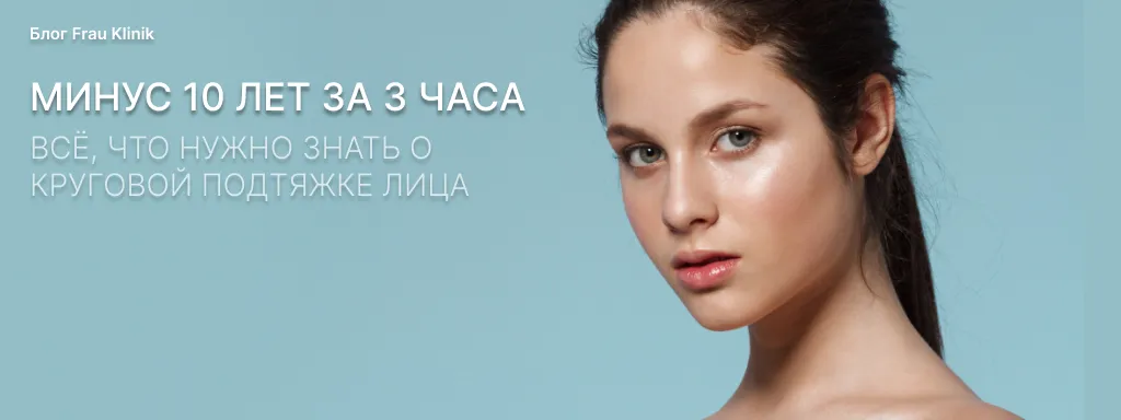 Минус 10 лет за 3 часа: всё, что нужно знать о круговой подтяжке лица