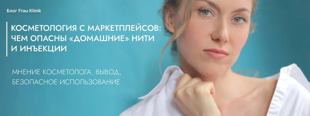 Косметология с маркетплейсов: чем опасны «домашние» нити и инъекции