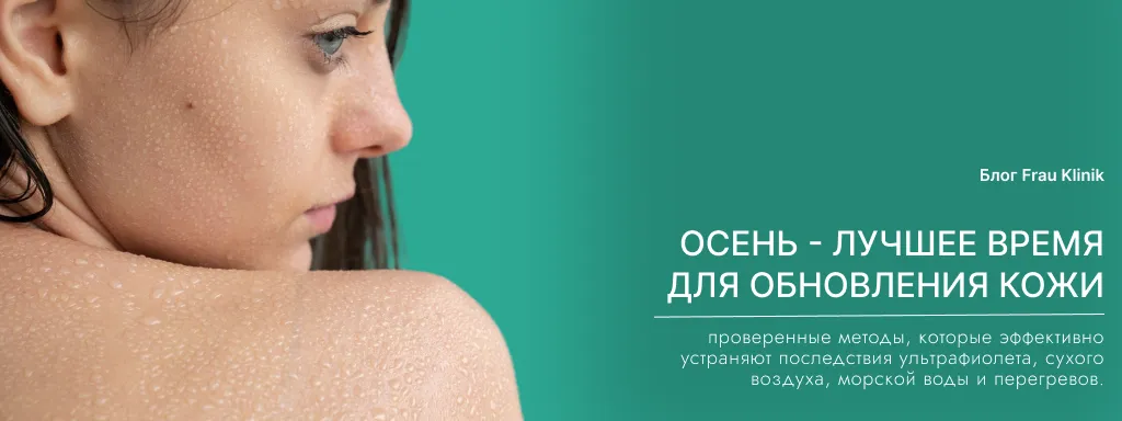 Осень — лучшее время для обновления кожи