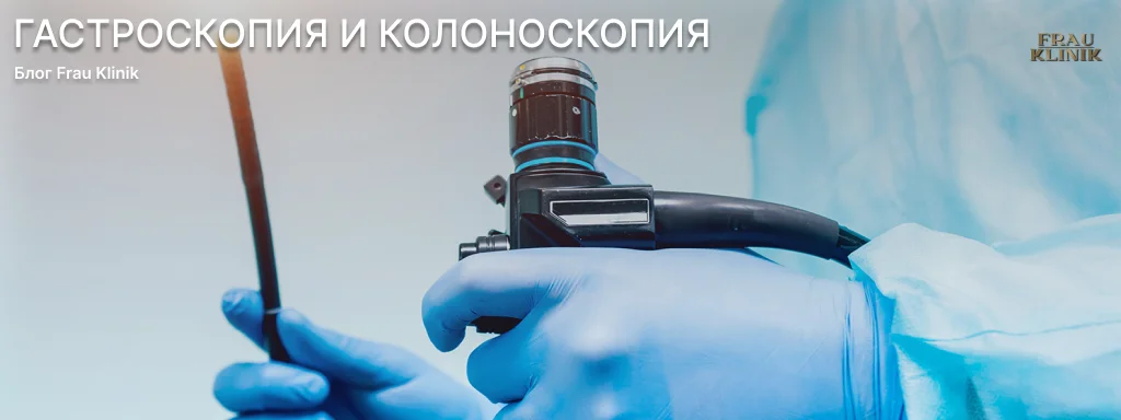 Гастроскопия и колоноскопия