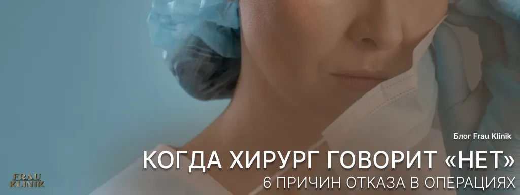 Когда хирург говорит “Нет”: 6 причин отказа в пластических операциях