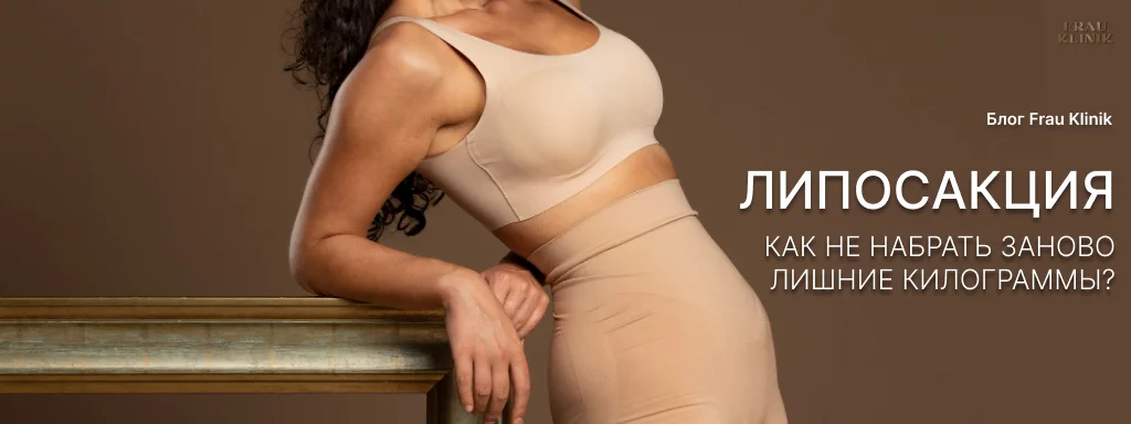 Жизнь после липосакции: как не набрать заново лишние килограммы?