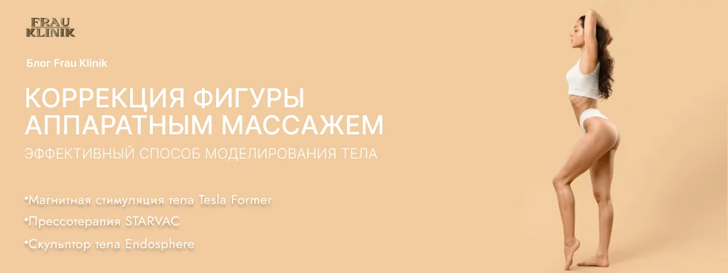 Коррекция фигуры аппаратным массажем: эффективный способ моделирования тела