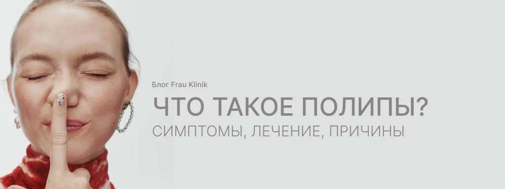 Что такое полипы?