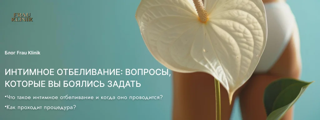 Интимное отбеливание: вопросы, которые вы боялись задать