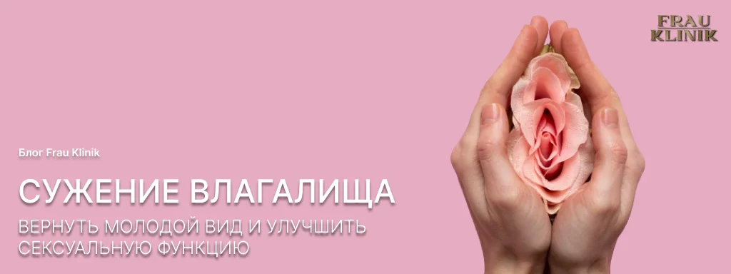 Сужение влагалища