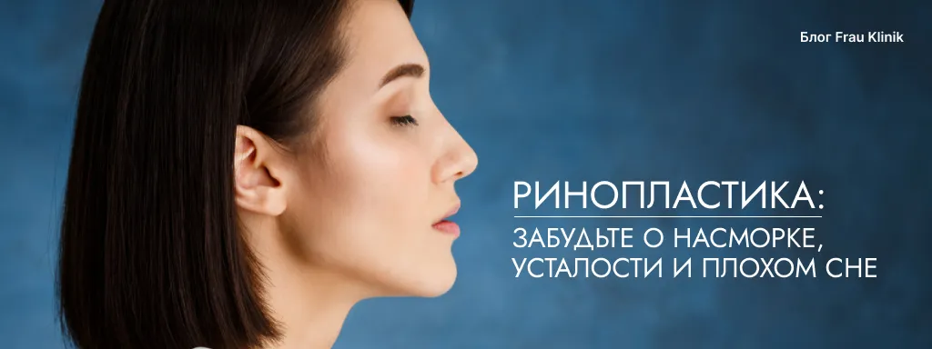 Ринопластика: забудьте о насморке, усталости и плохом сне