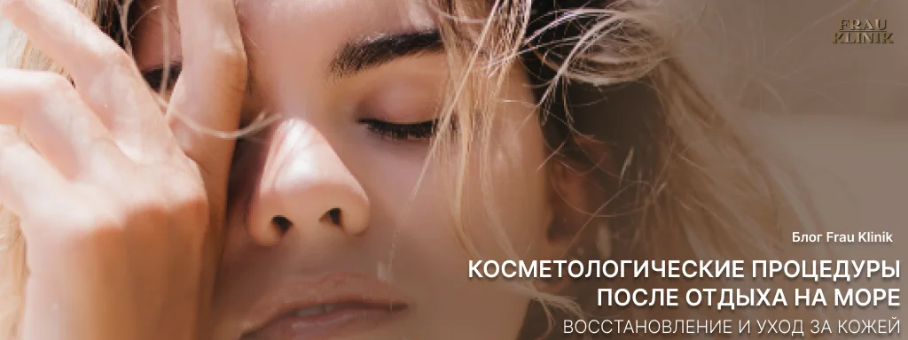 Косметические процедуры после отдыха на море: восстановление и уход за кожей