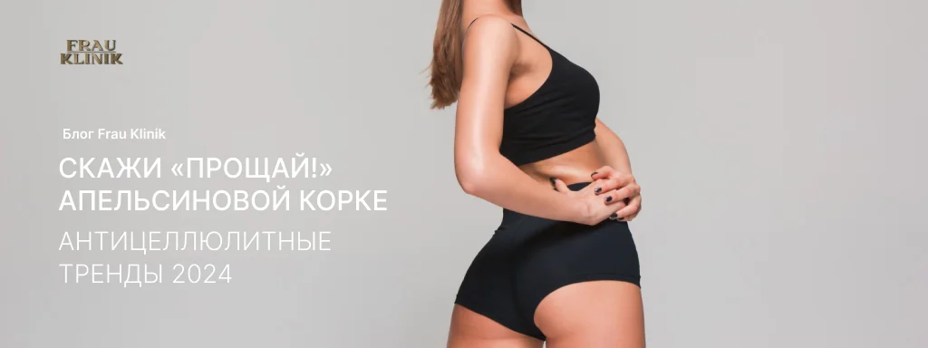 Скажи «Прощай!» апельсиновой корке. Антицеллюлитные тренды 2024