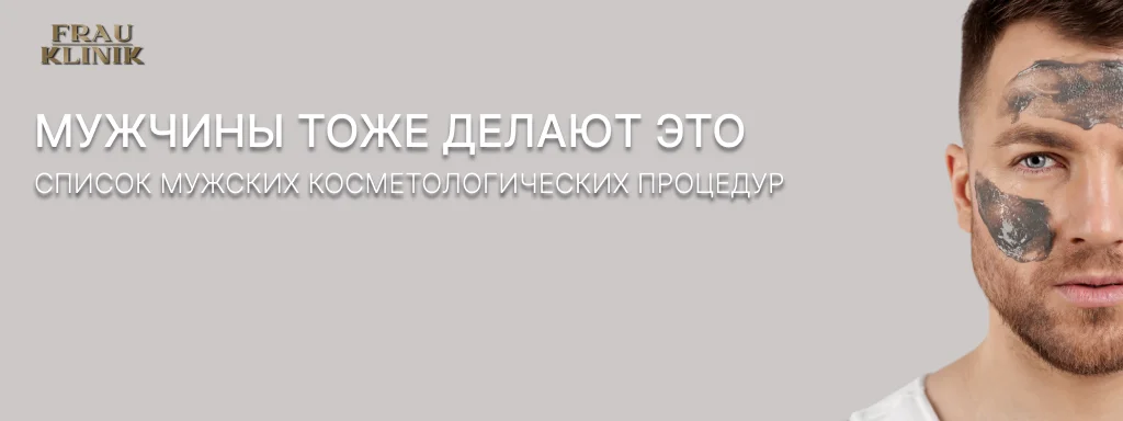Мужчины тоже делают это: список мужских косметологических процедур