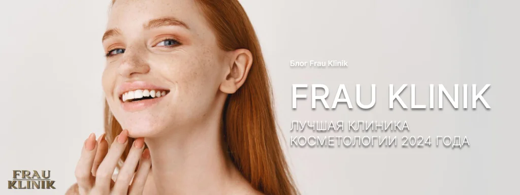 Frau Klinik - лучшая клиника косметологии 2024 года