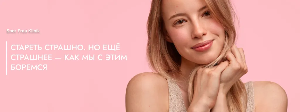 Стареть страшно. Но ещё страшнее — как мы с этим боремся