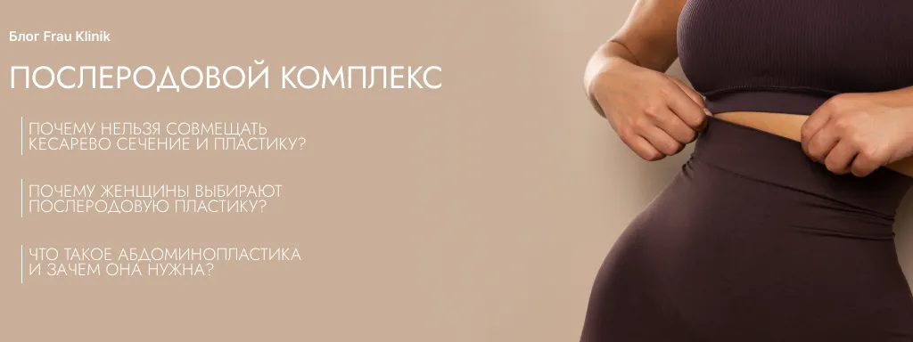 Послеродовый комплекс: почему нельзя совмещать кесарево сечение и пластику