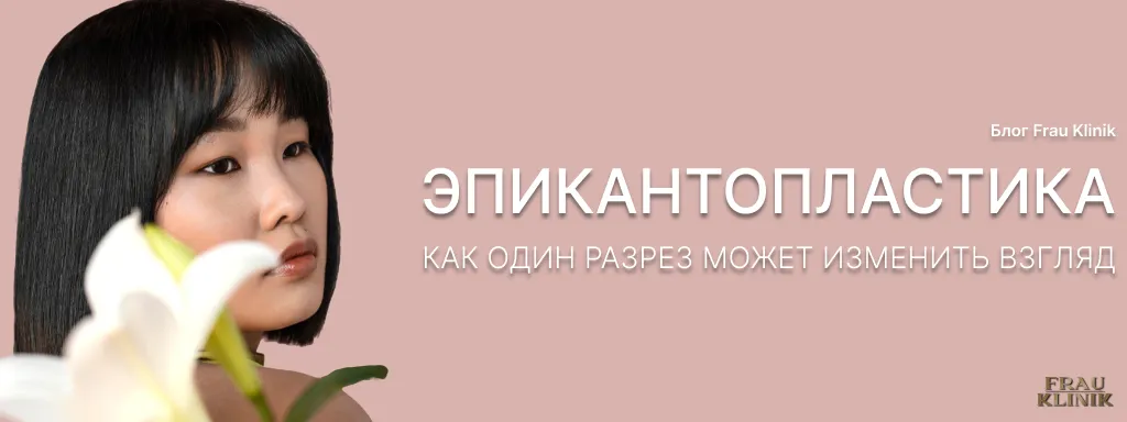 Эпикантопластика: как один разрез может изменить взгляд